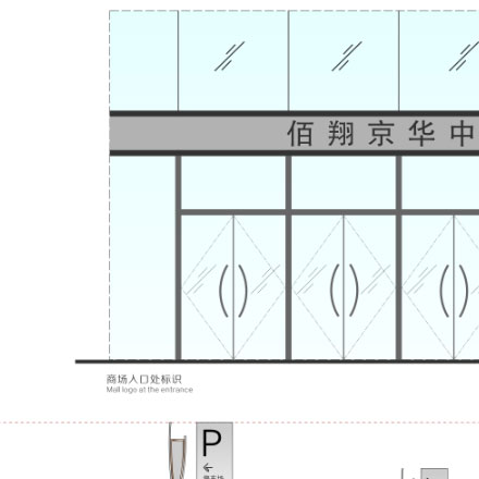標(biāo)識系統(tǒng)設(shè)計作品案例展示
