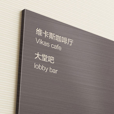 標識制作作品案例展示